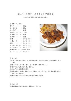 レバーとポテトのケチャップ和え