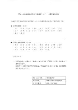 H27特別支援教育ヘルパー 選考結果[PDF：169KB]