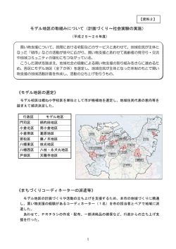 モデル地区の取組みについて（計画づくり&sim;社会実験の実施） 《モデル