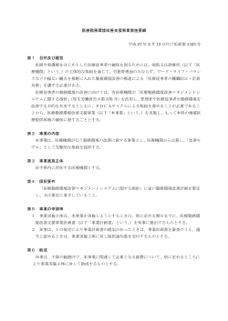 01 医療勤務環境改善支援事業実施要綱 （PDFファイル 130.5