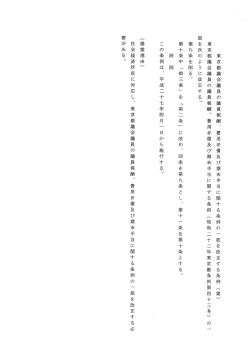東京都議会議員の議員報酬、 費用弁償及び期末手当に関する条例の 一