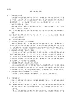 別紙2 「事業内容等の詳細」（PDF：159KB）
