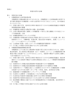 別紙2 事業内容等の詳細 第1 事業内容の詳細 1 有機