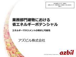 （アズビル株式会社）（PDF形式：1526KB） - 資源エネルギー庁