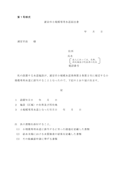 「浦安市小規模専用水道届け出書」 （PDF 68.0KB）