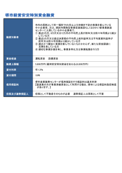 堺市経営安定特別資金融資(PDF:81KB)