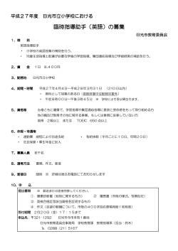 平成27年度日光市立小学校における臨時指導助手（英語）の募集（PDF