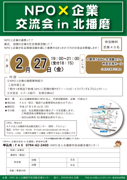 NPO×企業 27 - 北播磨市民活動支援センター