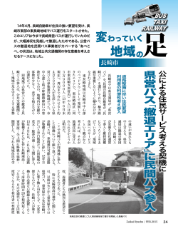 【長崎市】 公による住民サービス考える契機に／県営バス「撤退エリア」