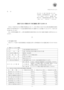 連結子会社の異動を伴う株式譲渡に関するお知らせ