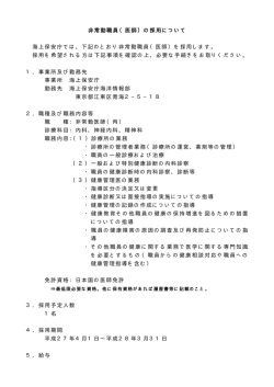 下記のとおり非常勤職員（医師）を採用
