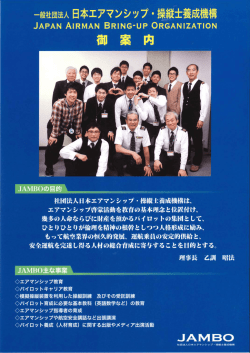 JAMBOリーフレット - 社団法人日本エアマンシップ・操縦士養成機構