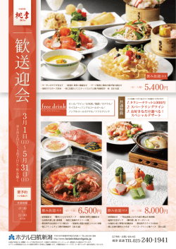 桃李 歓送迎会プラン