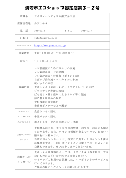 ワイズマート浦安弁天店 取り組み内容など （PDF 81.7KB）