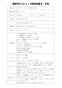 ワイズマート浦安弁天店 取り組み内容など （PDF 81.7KB）