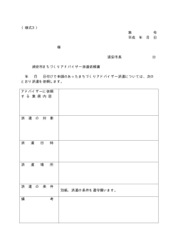 様式3 浦安市まちづくりアドバイザー派遣依頼書 （PDF 24.2KB）
