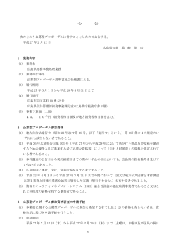 【公告】広島県総務事務処理業務 (PDFファイル)