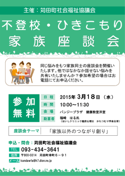 不登校・ひきこもり家族座談会チラシ