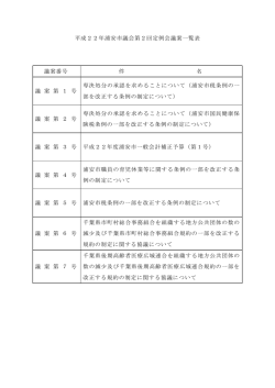 議案一覧 （PDF 29.6KB）
