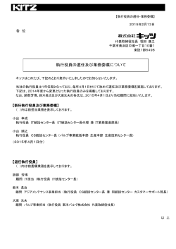 執行役員の選任及び業務委嘱について (PDF 229KB)