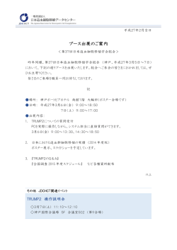 ブース出展のご案内（JSHCT2015）