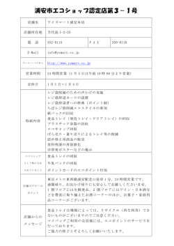 ワイズマート浦安本店 取り組み内容など （PDF 81.6KB）