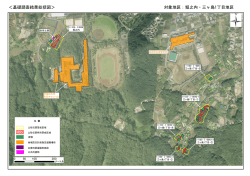 ＜基礎調査結果総括図＞ 対象地区：堀之内・三ヶ島1丁目地区