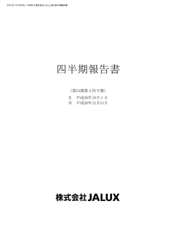 四半期報告書 - Jalux
