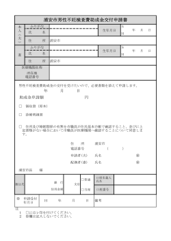 浦安市男性不妊検査費用助成金交付申請書 （PDF 77.1KB）