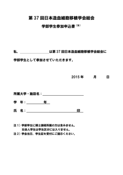 学部学生参加申込書 - 第37回日本造血細胞移植学会総会