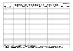 青森市営バス「 南部工業団地入口 」停留所時刻表