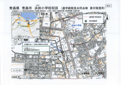 青森県 青森市 浜田小学校校区（通学路緊急合同点検要対策箇所）