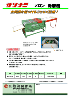 メロン 洗磨機