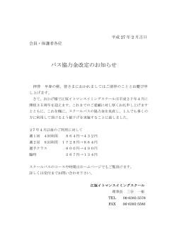 バス協力金改定のお知らせ - 江坂イトマンスイミングスクール