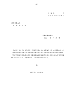 （案） 労 審 発 号 平成27年2月9日 厚生労働大臣 塩 崎 恭 久 殿 労働