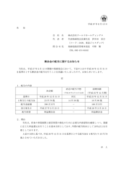 剰余金の配当に関するお知らせ - 株式会社ワールドホールディングス