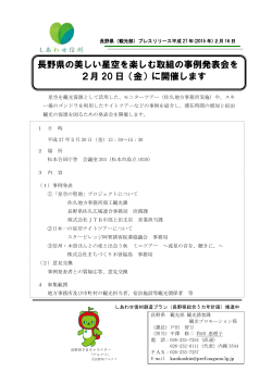 長野県の美しい星空を楽しむ取組の事例発表会を 2月 20 日（金）に開催