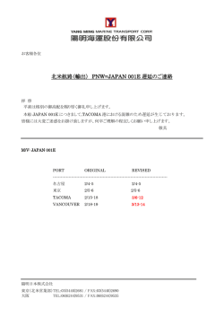 北米航路（輸出） PNW=JAPAN 001E 遅延のご連絡