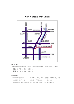 ひと・まち交流館京都 地図(PDF形式, 111.60KB)