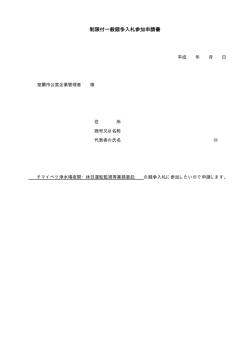 制限付一般競争入札参加申請書（PDF：30KB）