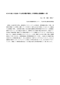 ICD の会との出会いで心的外傷が軽快した特発性心室細動の 1 例