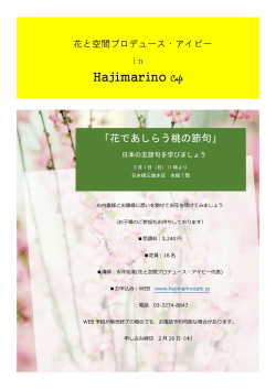 Hajimarino Cafe - 花と空間プロデュース・アイビー