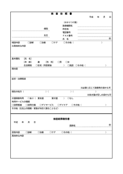 検査依頼・検査報告書