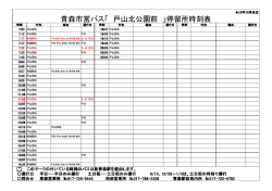 青森市営バス「 戸山北公園前 」停留所時刻表