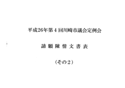 請願陳情文書表（その2）(PDF形式, 368.63KB)