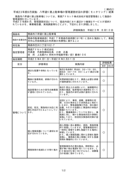 八甲通り路上駐車場の管理運営状況の評価（モニタリング）結果