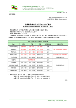EASTERN EXPRESS 1503E/W 抜港のご連絡 NO.1