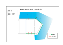 制限区域の位置図（松山岸壁）