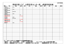 青森市営バス「 大野市民センター前 」停留所時刻表