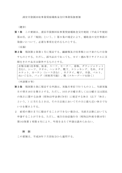 浦安市資源回収事業奨励補助金交付事務取扱要領 （PDF 104.8KB）